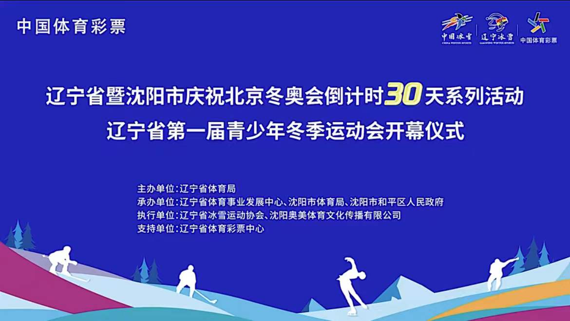 辽宁省暨沈阳市庆祝北京冬奥会倒计时30天系列活动 辽宁省第一节青少年冬季运动会开幕仪式